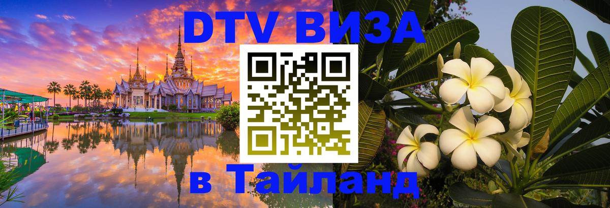 Стоимость и условия DTV визы — оформление в Таиланд под ключ - 20.11.2025 