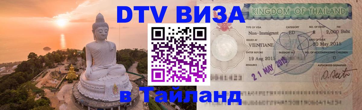 Виза ДТВ на 5 лет в Тайланд Мехико 