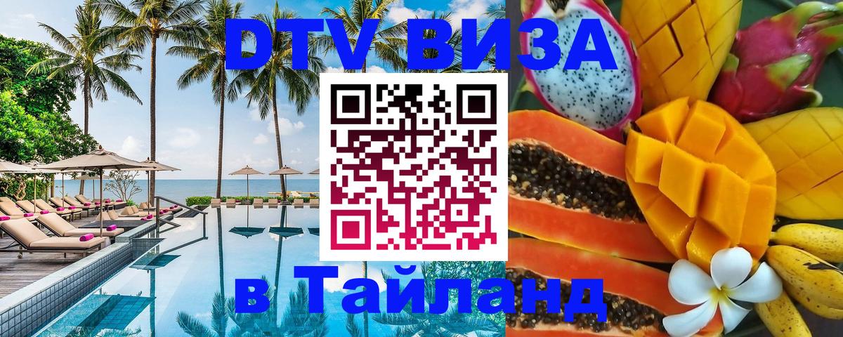 DTV (ДТВ) visa Таиланд Мехико 